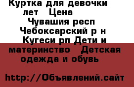 Куртка для девочки 4-5 лет › Цена ­ 2 000 - Чувашия респ., Чебоксарский р-н, Кугеси рп Дети и материнство » Детская одежда и обувь   